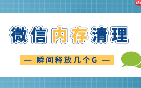 微信清理内存怎么清理 瞬间释放几个G！