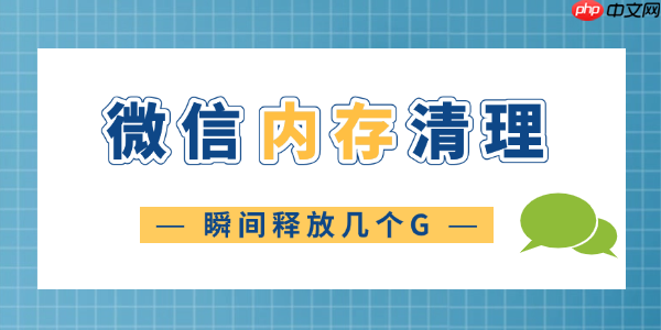 微信清理内存怎么清理 瞬间释放几个G!