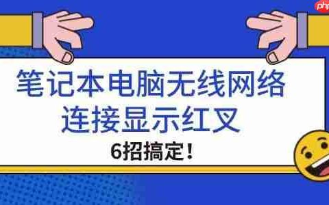 笔记本电脑无线网络连接显示红叉 6招搞定！