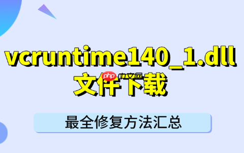 vcruntime140_1.dll文件下载 最全修复方法汇总