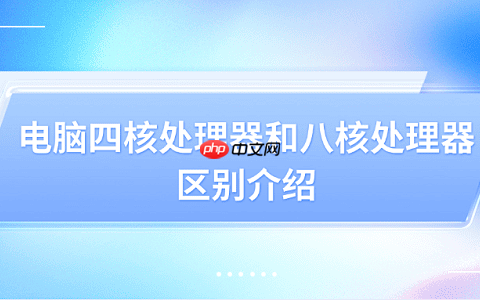 电脑四核处理器和八核处理器的区别介绍