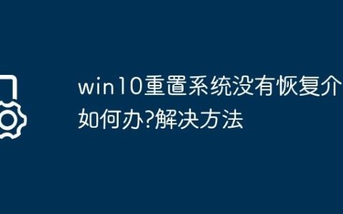 win10重置系统没有恢复介质如何办?win10重置系统没有恢复介质解决方法