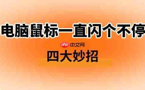 电脑鼠标一直闪个不停怎么解决 四大妙招