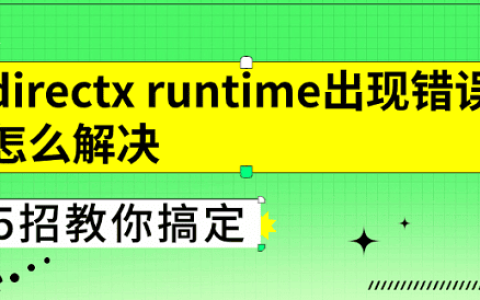 directx runtime出现错误怎么解决 5招教你搞定