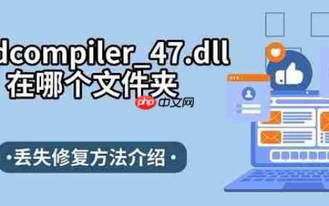 d3dcompiler_47.dll在哪个文件夹 丢失修复方法介绍