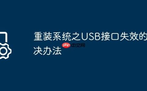 重装系统之USB接口失效的解决办法