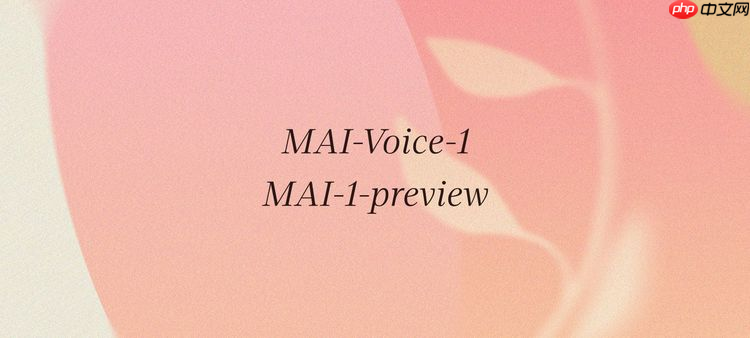 微软发布两款全新自研模型:mai-voice-1 与mai-1-preview