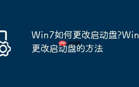 Win7如何更改启动盘?Win7更改启动盘的方法