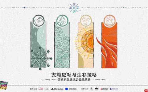 提高对灾难的认知与应对 “爱满星空”游戏极限开发公益活动报名开始！
