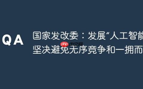 国家发改委：发展“人工智能+”坚决避免无序竞争和一拥而上
