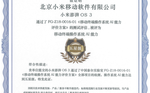 小米澎湃OS 3通过中国泰尔实验室AI能力测评：五星标准！