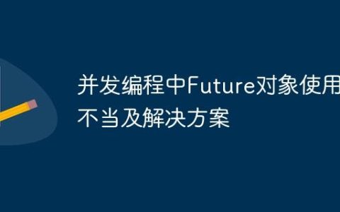 并发编程中Future对象使用不当及解决方案