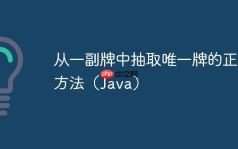 从一副牌中抽取唯一牌的正确方法（Java）