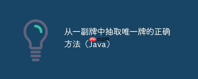 从一副牌中抽取唯一牌的正确方法(java)