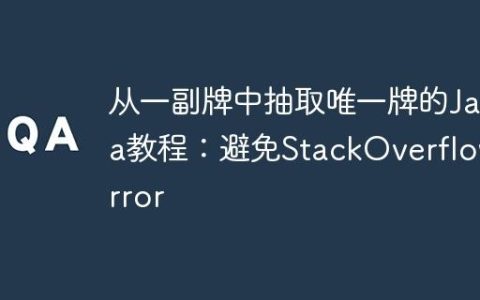 从一副牌中抽取唯一牌的Java教程：避免StackOverflowError