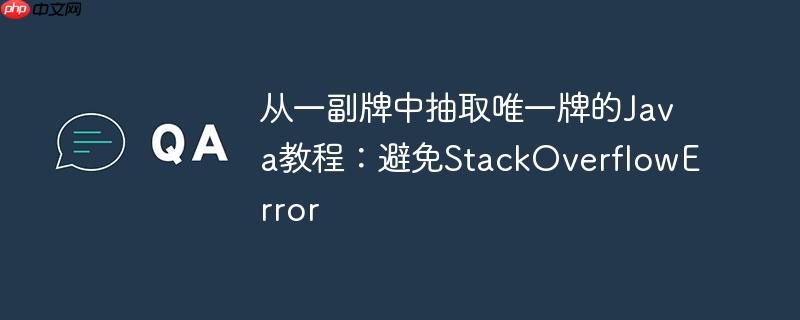 从一副牌中抽取唯一牌的java教程:避免stackoverflowerror