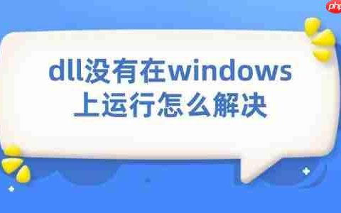 dll没有在windows上运行怎么解决 试试这5种方法