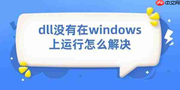 dll没有在windows上运行怎么解决 试试这5种方法