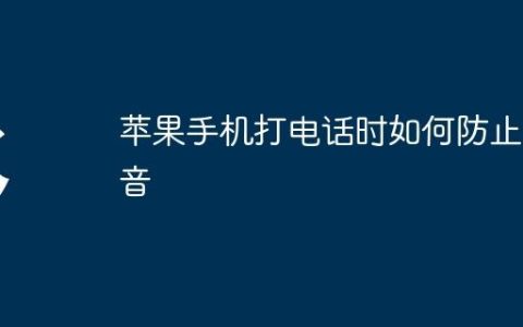 苹果手机打电话时如何防止漏音