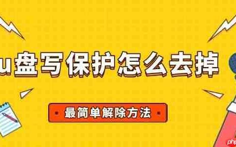 u盘写保护怎么去掉 最简单解除方法
