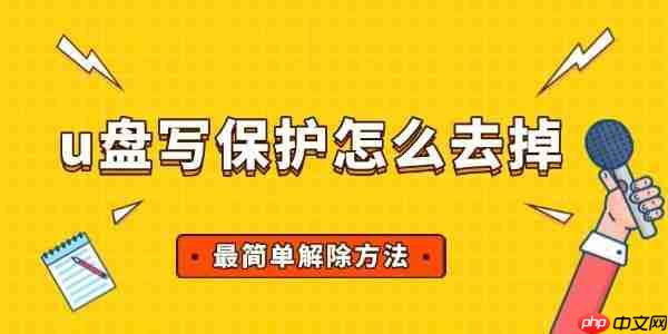 u盘写保护怎么去掉 最简单解除方法