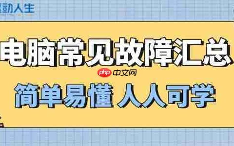 别急着找维修！这6个电脑故障自己就能搞定