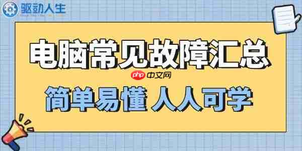 别急着找维修!这6个电脑故障自己就能搞定