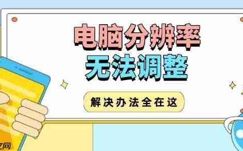 电脑分辨率无法调整怎么办 解决办法全在这！