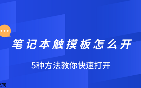 笔记本触摸板怎么开 5种方法教你快速打开