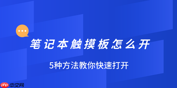 笔记本触摸板怎么开 5种方法教你快速打开