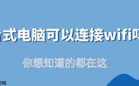 台式电脑可以连接wifi吗 你想知道的都在这