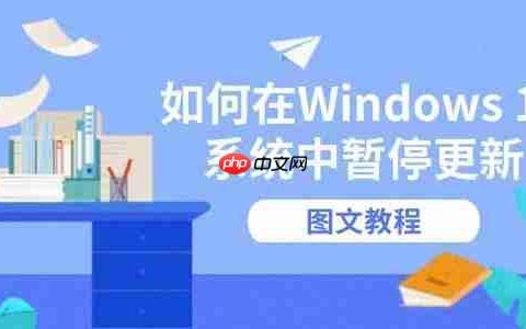 如何在Windows 10系统中暂停更新 图文教程