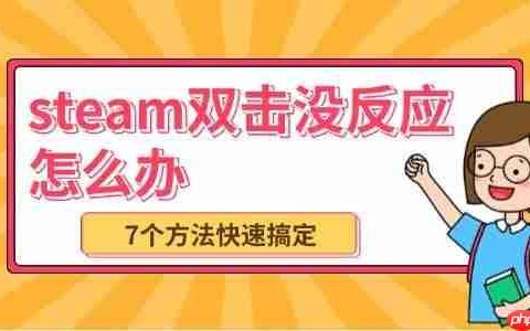 steam双击没反应怎么办 7个方法快速搞定