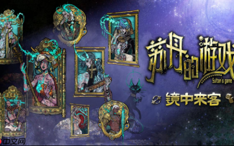 新角色上线！ 《苏丹的游戏》新版本“镜中来客”上线