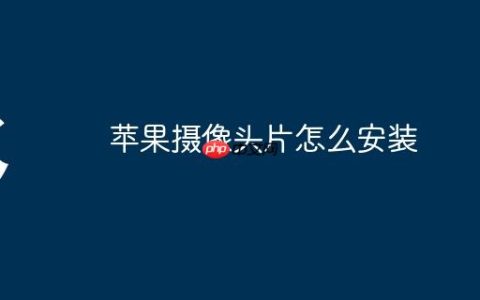 苹果摄像头片怎么安装