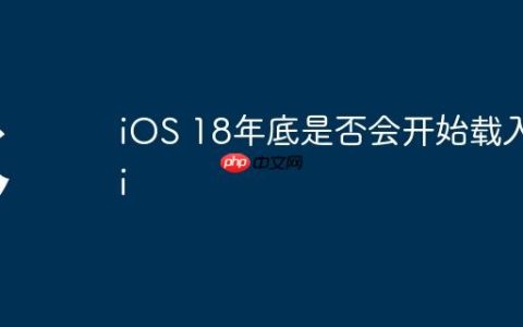 iOS 18年底是否会开始载入Ai
