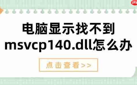 电脑显示找不到msvcp140.dll怎么办 解决方法详解