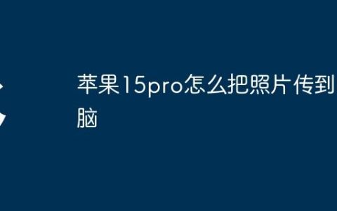 苹果15pro怎么把照片传到电脑