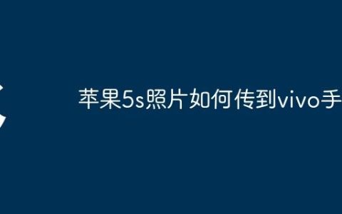 苹果5s照片如何传到vivo手机