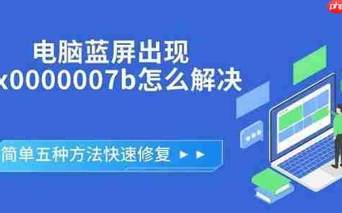 电脑蓝屏出现0x0000007b怎么解决 简单五种方法快速修复