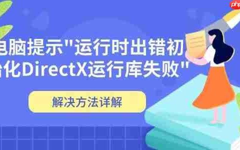 电脑提示”运行时出错初始化DirectX运行库失败” 解决方法详解