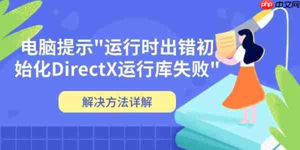 电脑提示”运行时出错初始化DirectX运行库失败” 解决方法详解