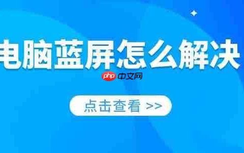 电脑蓝屏怎么解决 一分钟教你修好