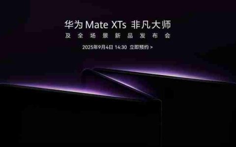 华为将于 9 月 4 日发布新款三折叠手机 余承东预热展示真机外观