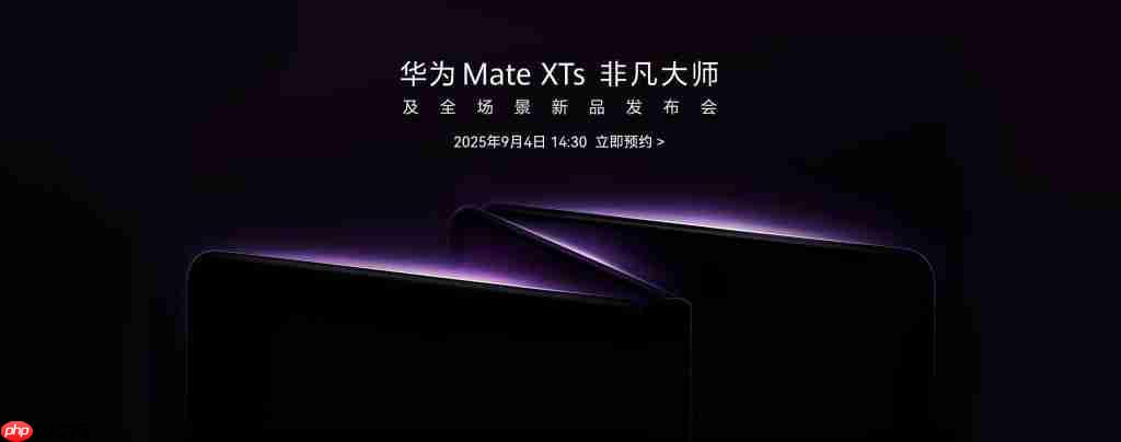 华为将于 9 月 4 日发布新款三折叠手机 余承东预热展示真机外观
