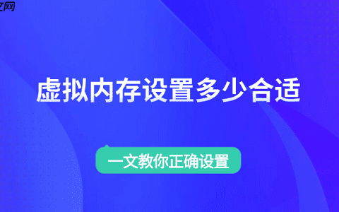 虚拟内存设置多少合适 一文教你正确设置