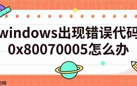 windows出现错误代码0x80070005怎么办 方法指南