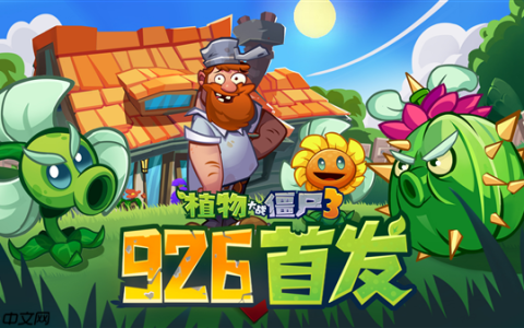 原汁原味经典续作！《植物大战僵尸3》游戏国服定档9月26日