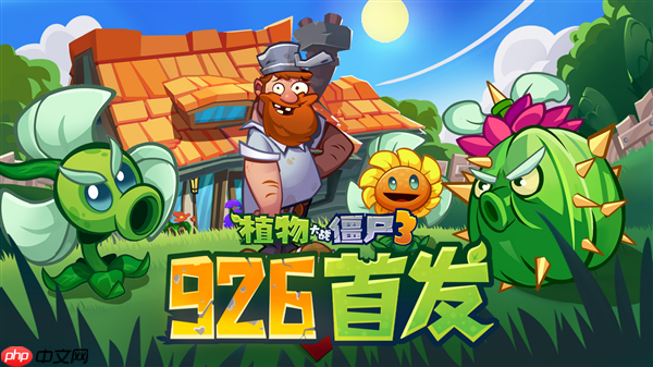 原汁原味经典续作!《植物大战僵尸3》游戏国服定档9月26日