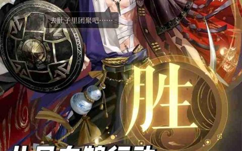 如鸢八月白鹄行动 张角配队怎么打260星攻略